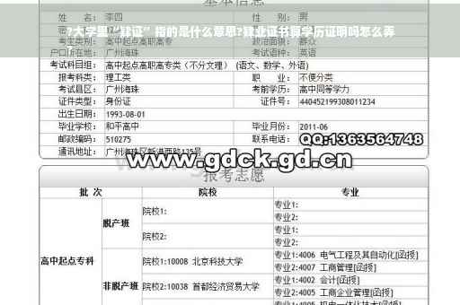 ?大学里“肄证”指的是什么意思?肄业证书算学历证明吗怎么弄
?