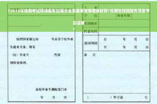?2015年特岗考试现场报名应届毕业生需要准备哪些材料?应届生特岗报名没发学历证明
?