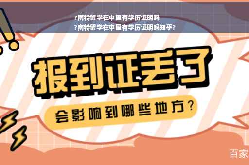 ?南特留学在中国有学历证明吗
?南特留学在中国有学历证明吗知乎?