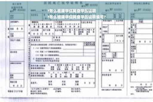 ?怎么根据学信网查学历证明
?怎么根据学信网查学历证明编号?