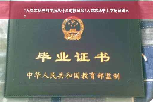 ?入党志愿书的学历从什么时候写起?入党志愿书上学历证明人
?