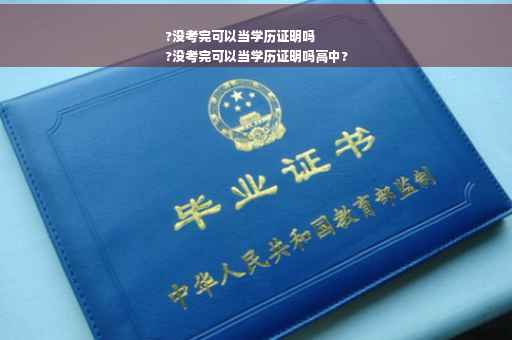 ?没考完可以当学历证明吗
?没考完可以当学历证明吗高中?