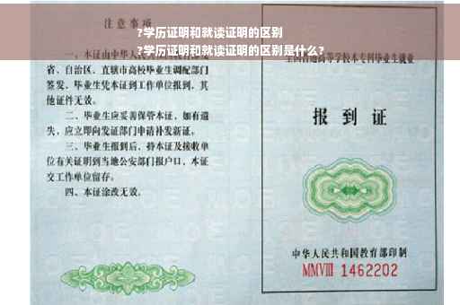 ?学历证明和就读证明的区别
?学历证明和就读证明的区别是什么?