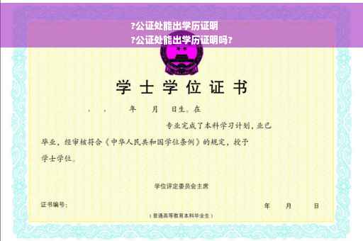 ?公证处能出学历证明
?公证处能出学历证明吗?