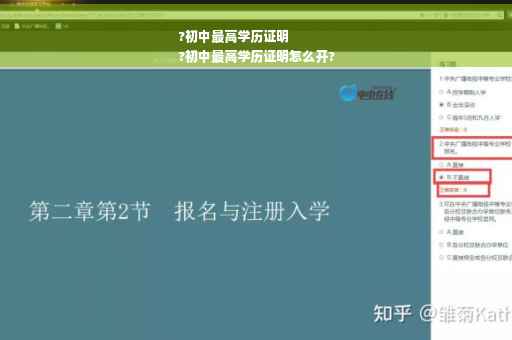 ?初中最高学历证明
?初中最高学历证明怎么开?
