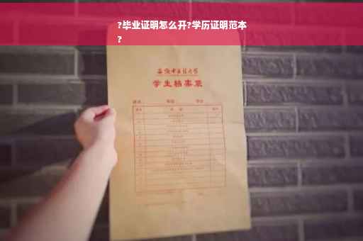 ?毕业证明怎么开?学历证明范本
?
