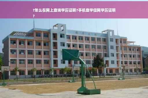?怎么在网上查询学历证明?手机查学信网学历证明
?