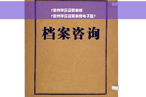 ?常州学历证明表格
?常州学历证明表格电子版?