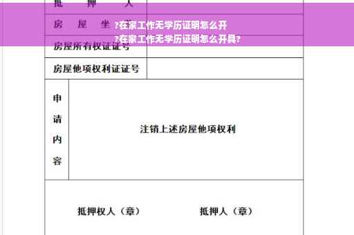 ?在家工作无学历证明怎么开
?在家工作无学历证明怎么开具?