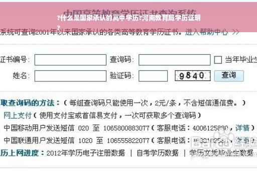 ?什么是国家承认的高中学历?河南教育局学历证明
?