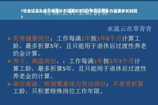 ?毕业证丢失由于急用补办需多长时间?学历证明补办需要多长时间
?