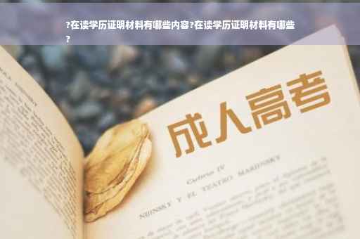 ?在读学历证明材料有哪些内容?在读学历证明材料有哪些
?