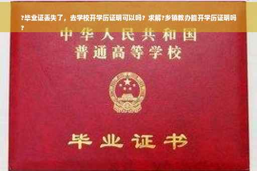 ?毕业证丢失了，去学校开学历证明可以吗？求解?乡镇教办能开学历证明吗
?