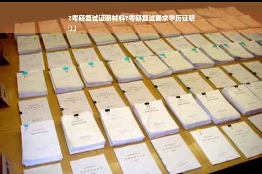 ?考研复试证明材料?考研复试要求学历证明
⚡️