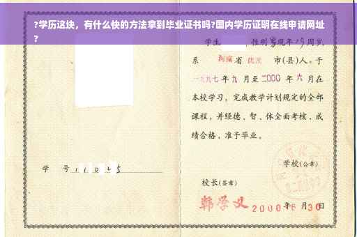 ?学历这块，有什么快的方法拿到毕业证书吗?国内学历证明在线申请网址
?