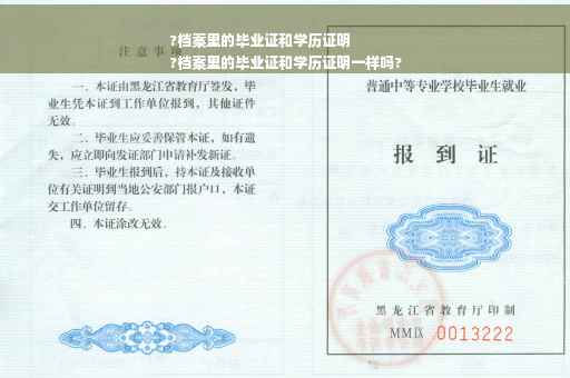 ?档案里的毕业证和学历证明
?档案里的毕业证和学历证明一样吗?