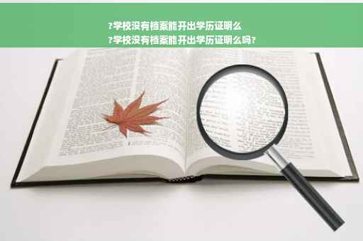 ?学校没有档案能开出学历证明么
?学校没有档案能开出学历证明么吗?