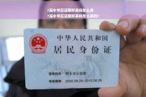 ?高中学历证明好弄吗怎么弄
?高中学历证明好弄吗怎么弄的?