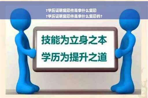 ?学历证明复印件是拿什么复印
?学历证明复印件是拿什么复印的?