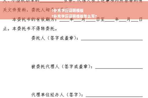 ?补充学历证明模板
?补充学历证明模板怎么写?