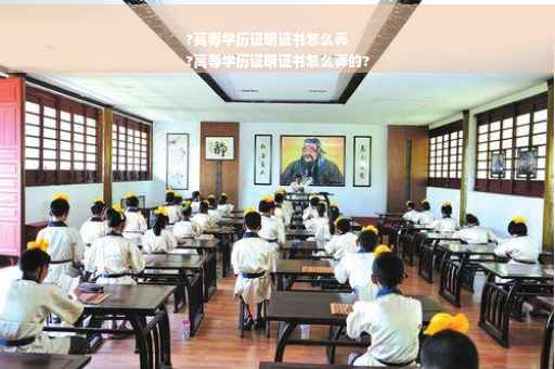 ?高等学历证明证书怎么弄
?高等学历证明证书怎么弄的?