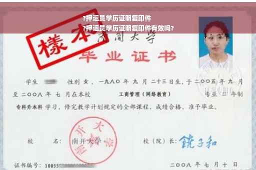 ?押运员学历证明复印件
?押运员学历证明复印件有效吗?