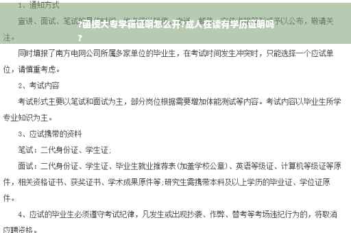?函授大专学籍证明怎么开?成人在读有学历证明吗
?