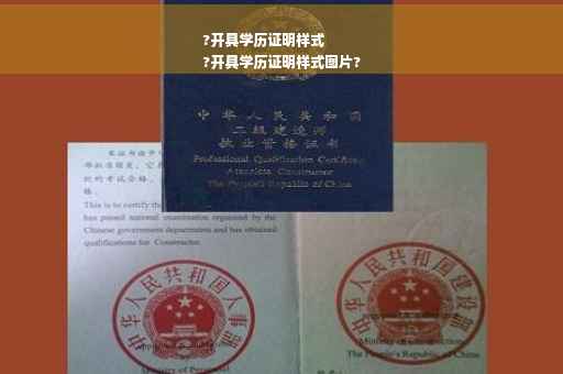 ?开具学历证明样式
?开具学历证明样式图片?