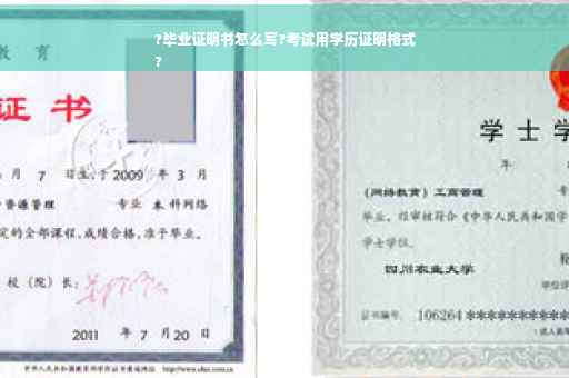 ?毕业证明书怎么写?考试用学历证明格式
?