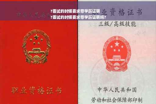 ?面试的时候要求带学历证明
?面试的时候要求带学历证明吗?