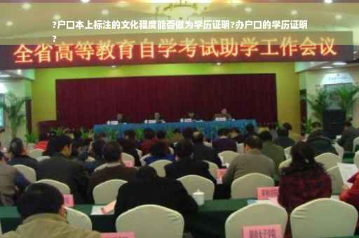 ?户口本上标注的文化程度能否做为学历证明?办户口的学历证明
?