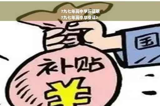 ?九七年高中学历证明
?九七年高中毕业证?