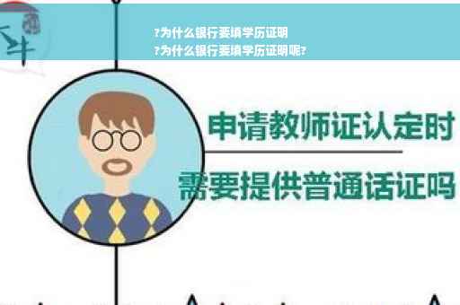 ?为什么银行要填学历证明
?为什么银行要填学历证明呢?