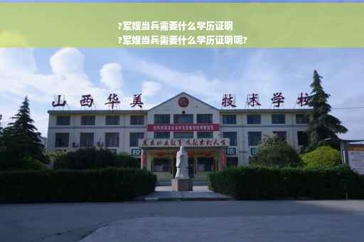 ?军嫂当兵需要什么学历证明
?军嫂当兵需要什么学历证明呢?