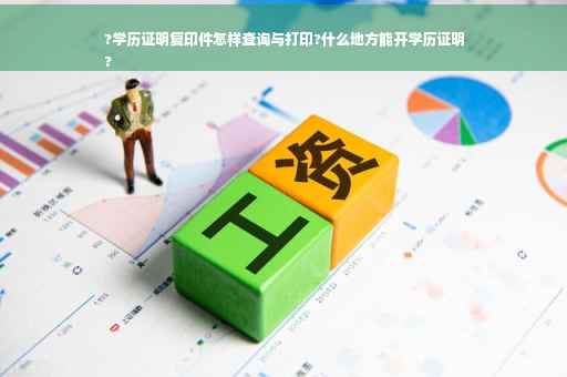 ?学历证明复印件怎样查询与打印?什么地方能开学历证明
?