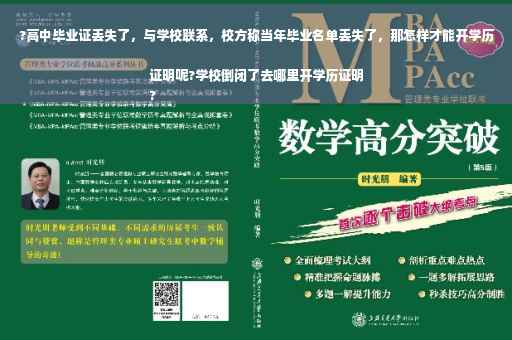 ?高中毕业证丢失了，与学校联系，校方称当年毕业名单丢失了，那怎样才能开学历证明呢?学校倒闭了去哪里开学历证明
?