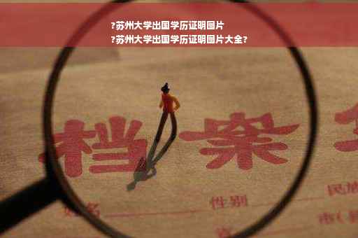 ?苏州大学出国学历证明图片
?苏州大学出国学历证明图片大全?