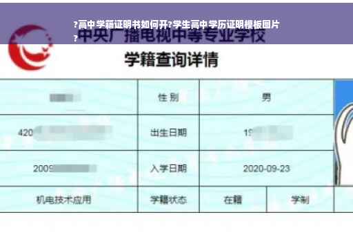 ?高中学籍证明书如何开?学生高中学历证明模板图片
?