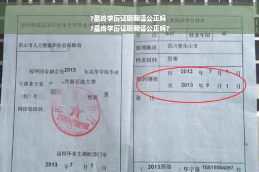 ?最终学历证明翻译公正吗
?最终学历证明翻译公正吗?