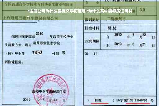 ?注册公司为什么要提交学历证明?为什么高中要学历证明书
?