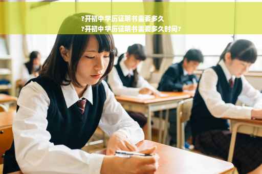 ?开初中学历证明书需要多久
?开初中学历证明书需要多久时间?