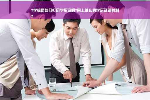 ?学信网如何打印学历证明?网上确认的学历证明材料
?