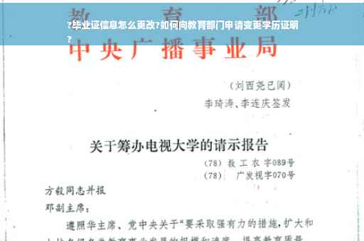 ?毕业证信息怎么更改?如何向教育部门申请变更学历证明
?