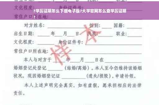 ?学历证明怎么下载电子版?大学官网怎么查学历证明
?