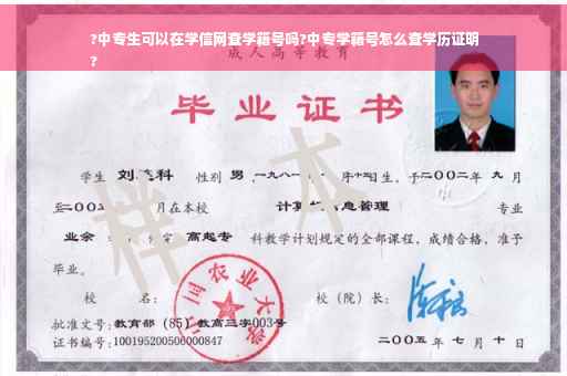 ?中专生可以在学信网查学籍号吗?中专学籍号怎么查学历证明
?