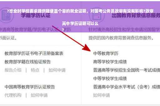 ?毕业时学校要求提供随便盖个章的就业证明，对国考公务员政审有没有影响?政审高中学历证明可以么
?
