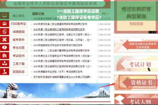 ?一消防工程师学历证明
?消防工程师证报考学历?