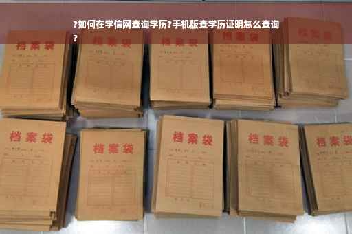 ?如何在学信网查询学历?手机版查学历证明怎么查询
?