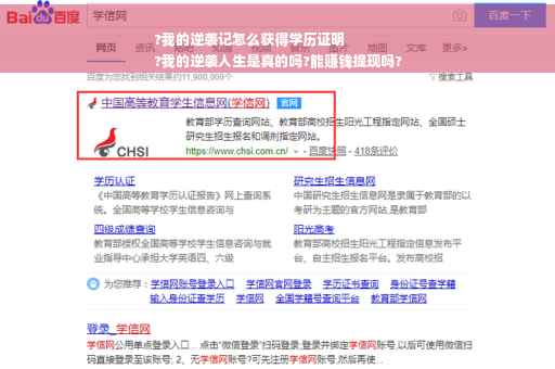 ?我的逆袭记怎么获得学历证明
?我的逆袭人生是真的吗?能赚钱提现吗?