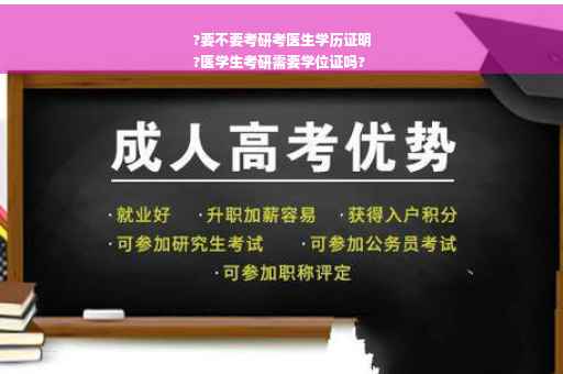 ?要不要考研考医生学历证明
?医学生考研需要学位证吗?